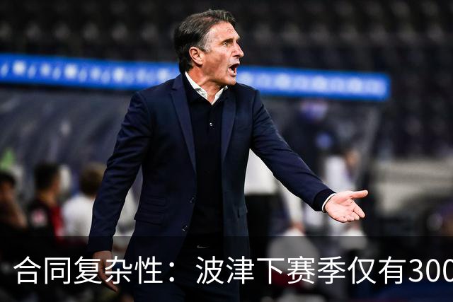 合同复杂性：波津下赛季仅有300万保障金，勇士交易受限