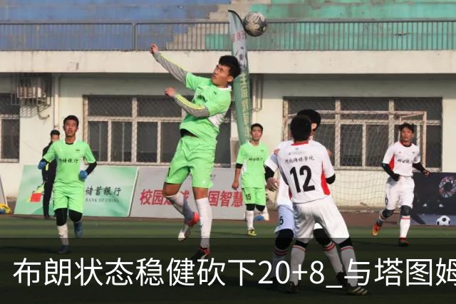 布朗状态稳健砍下20+8 与塔图姆的无声分道扬镳
