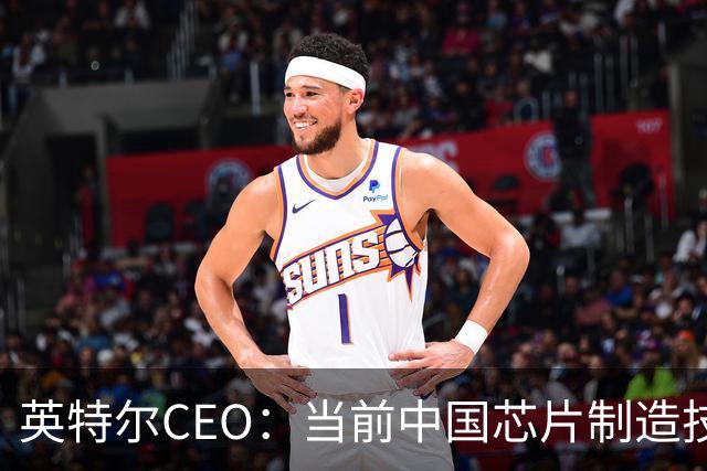 英特尔CEO：当前中国芯片制造技术差距有限