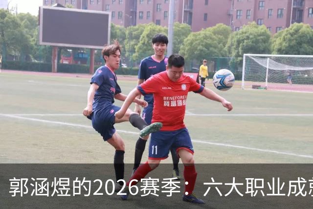 郭涵煜的2026赛季：六大职业成就与不屈的精神之旅